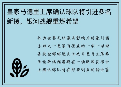 皇家马德里主席确认球队将引进多名新援，银河战舰重燃希望