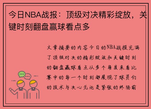 今日NBA战报：顶级对决精彩绽放，关键时刻翻盘赢球看点多