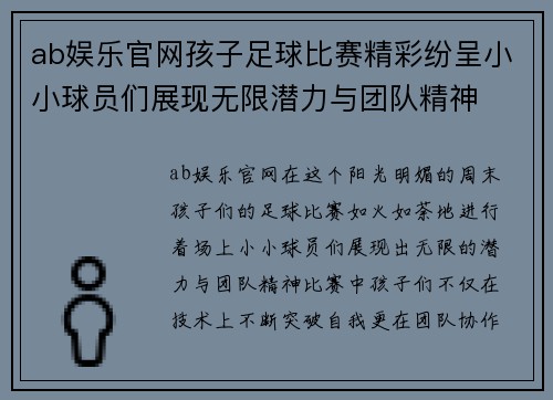 ab娱乐官网孩子足球比赛精彩纷呈小小球员们展现无限潜力与团队精神