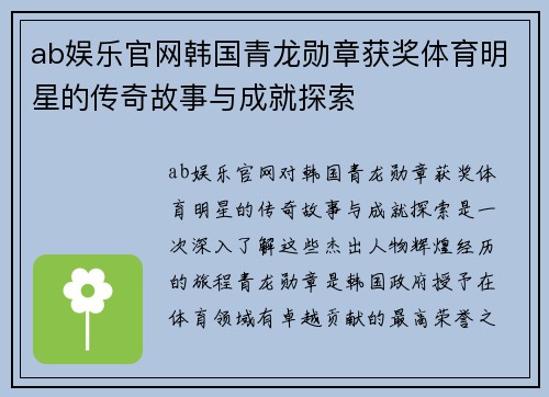 ab娱乐官网韩国青龙勋章获奖体育明星的传奇故事与成就探索
