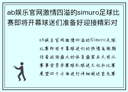 ab娱乐官网激情四溢的simuro足球比赛即将开幕球迷们准备好迎接精彩对决
