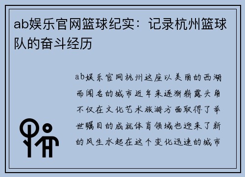 ab娱乐官网篮球纪实：记录杭州篮球队的奋斗经历