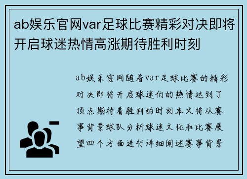 ab娱乐官网var足球比赛精彩对决即将开启球迷热情高涨期待胜利时刻
