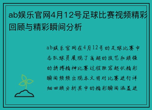 ab娱乐官网4月12号足球比赛视频精彩回顾与精彩瞬间分析