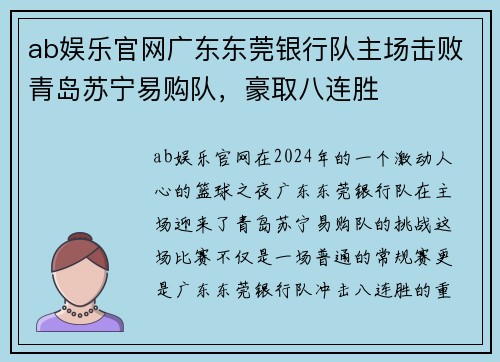 ab娱乐官网广东东莞银行队主场击败青岛苏宁易购队，豪取八连胜
