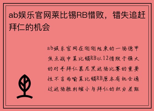 ab娱乐官网莱比锡RB惜败，错失追赶拜仁的机会