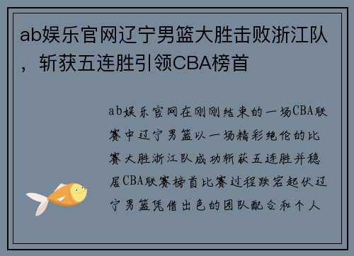 ab娱乐官网辽宁男篮大胜击败浙江队，斩获五连胜引领CBA榜首