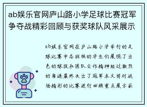 ab娱乐官网庐山路小学足球比赛冠军争夺战精彩回顾与获奖球队风采展示