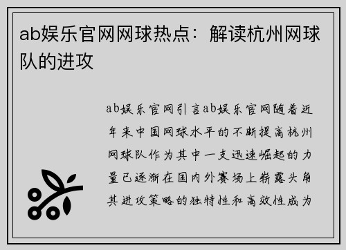 ab娱乐官网网球热点：解读杭州网球队的进攻