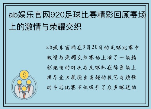 ab娱乐官网920足球比赛精彩回顾赛场上的激情与荣耀交织