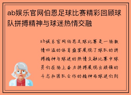 ab娱乐官网伯恩足球比赛精彩回顾球队拼搏精神与球迷热情交融