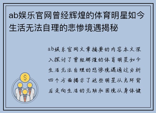 ab娱乐官网曾经辉煌的体育明星如今生活无法自理的悲惨境遇揭秘