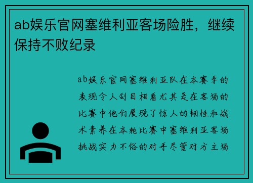 ab娱乐官网塞维利亚客场险胜，继续保持不败纪录