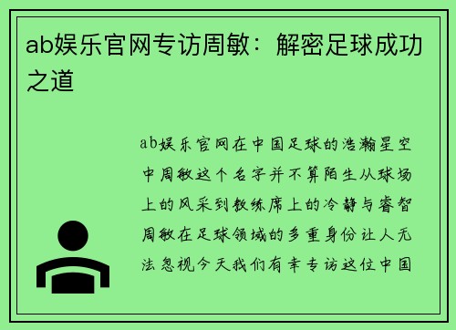 ab娱乐官网专访周敏：解密足球成功之道