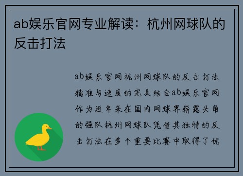 ab娱乐官网专业解读：杭州网球队的反击打法