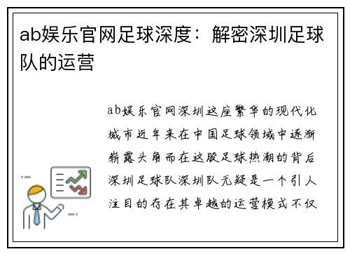 ab娱乐官网足球深度：解密深圳足球队的运营