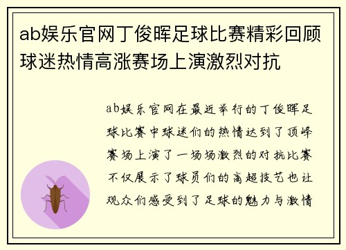 ab娱乐官网丁俊晖足球比赛精彩回顾球迷热情高涨赛场上演激烈对抗