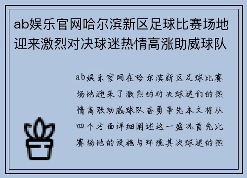 ab娱乐官网哈尔滨新区足球比赛场地迎来激烈对决球迷热情高涨助威球队奋勇争先