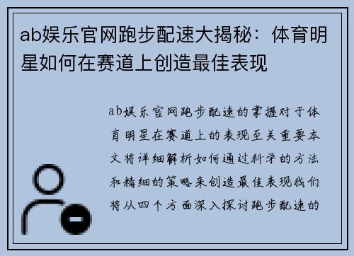 ab娱乐官网跑步配速大揭秘：体育明星如何在赛道上创造最佳表现