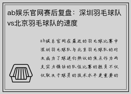 ab娱乐官网赛后复盘：深圳羽毛球队vs北京羽毛球队的速度