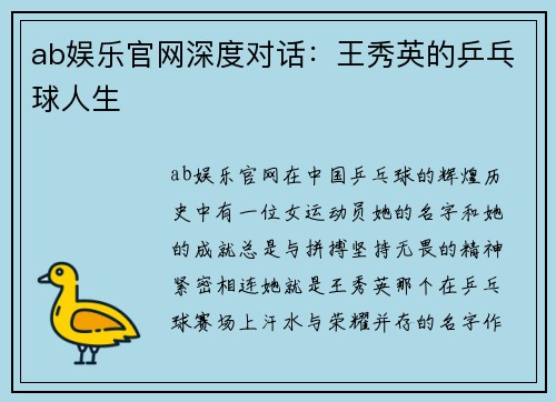 ab娱乐官网深度对话：王秀英的乒乓球人生