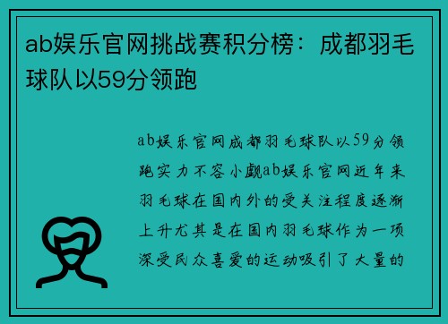 ab娱乐官网挑战赛积分榜：成都羽毛球队以59分领跑