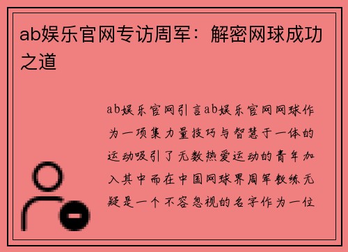 ab娱乐官网专访周军：解密网球成功之道